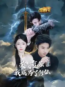 靈氣復(fù)蘇我成為了劍仙（90集）孫景?。︵u佳欣劇情人物介紹