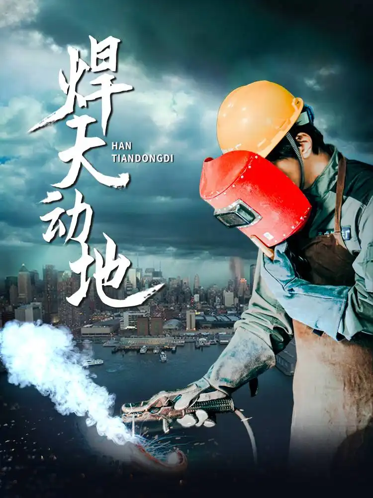 焊天動地（80集）廖芯劇情人物介紹