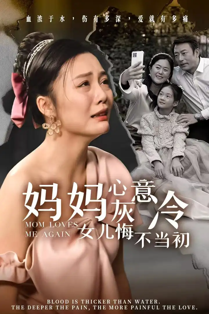 媽媽心灰意冷女兒悔不當(dāng)初（30集）劇情人物介紹