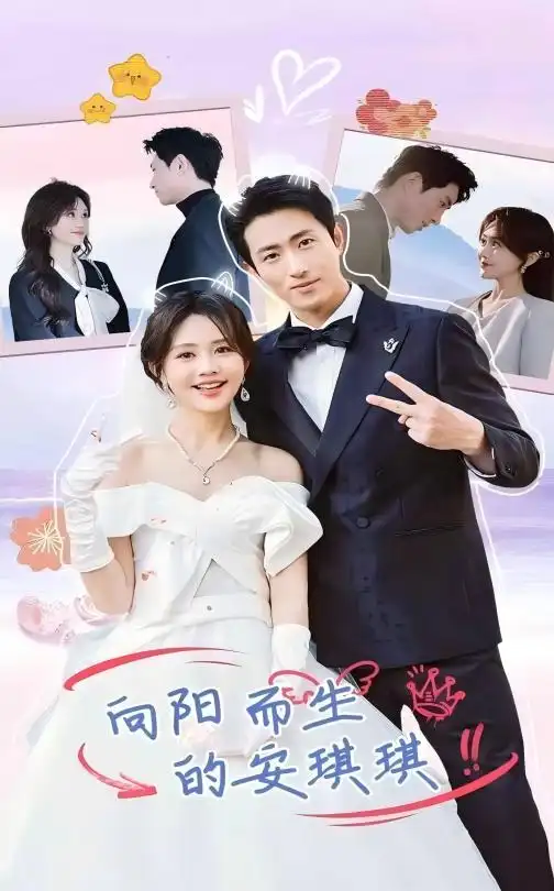 向陽(yáng)而生的安琪琪（56集）王凱沐＆安琪琪劇情人物介紹