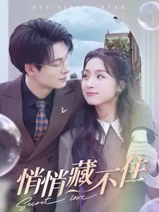 悄悄藏不?。?00集）劉耘良
