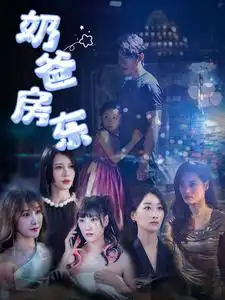奶爸房東（68集）劇情人物介紹