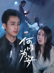 何以為安（77集）孫藝荀＆陳櫻丹劇情人物介紹
