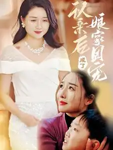 認(rèn)親后成了娘家團(tuán)寵（41集）劇情人物介紹