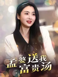 孟婆送我富貴湯（30集）莊汐玥劇情人物介紹