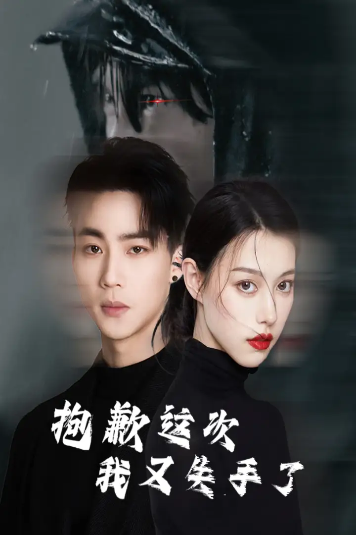 抱歉這次我又失手了（40集）劇情人物介紹