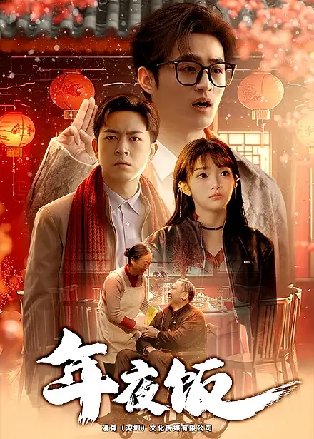 年夜飯（45集）劇情人物介紹