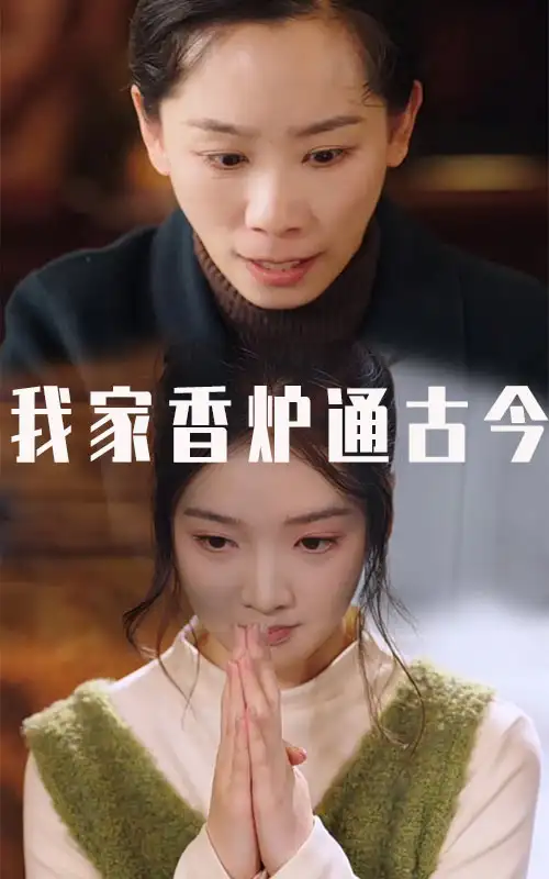 我家香爐通古今（47集）吳竹熙劇情人物介紹