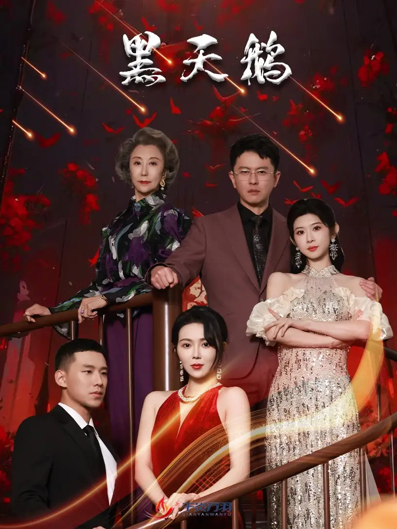 黑天鵝（51集）孔瑩瑩劇情人物介紹