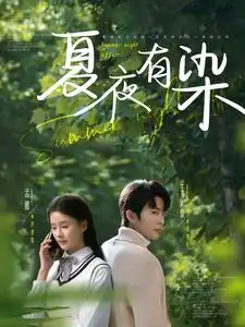 夏夜有染（81集）于倫豪＆孟娜劇情人物介紹