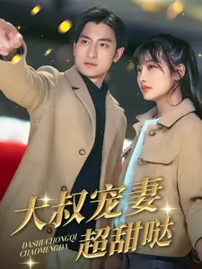 大叔寵妻超甜噠（56集）劇情人物介紹