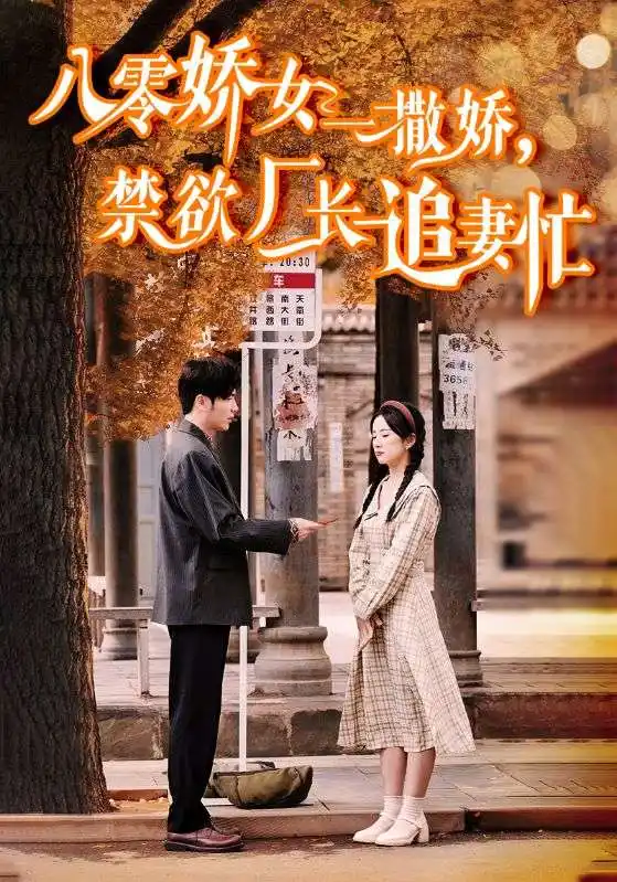 八零嬌女一撒嬌，禁欲廠長(zhǎng)追妻忙（86集）王奕然＆楊洛仟?jiǎng)∏槿宋锝榻B