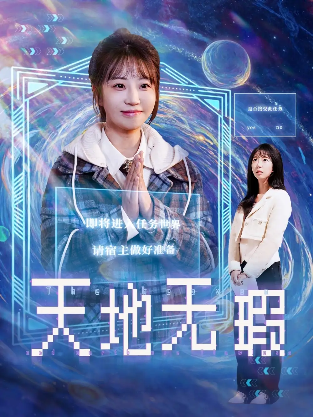 天地?zé)o瑕（83集）邵之鵬＆彭呆呆劇情人物介紹