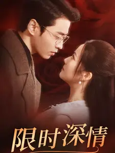 限時(shí)深情（55集）曹天愷＆段柒萱劇情人物介紹