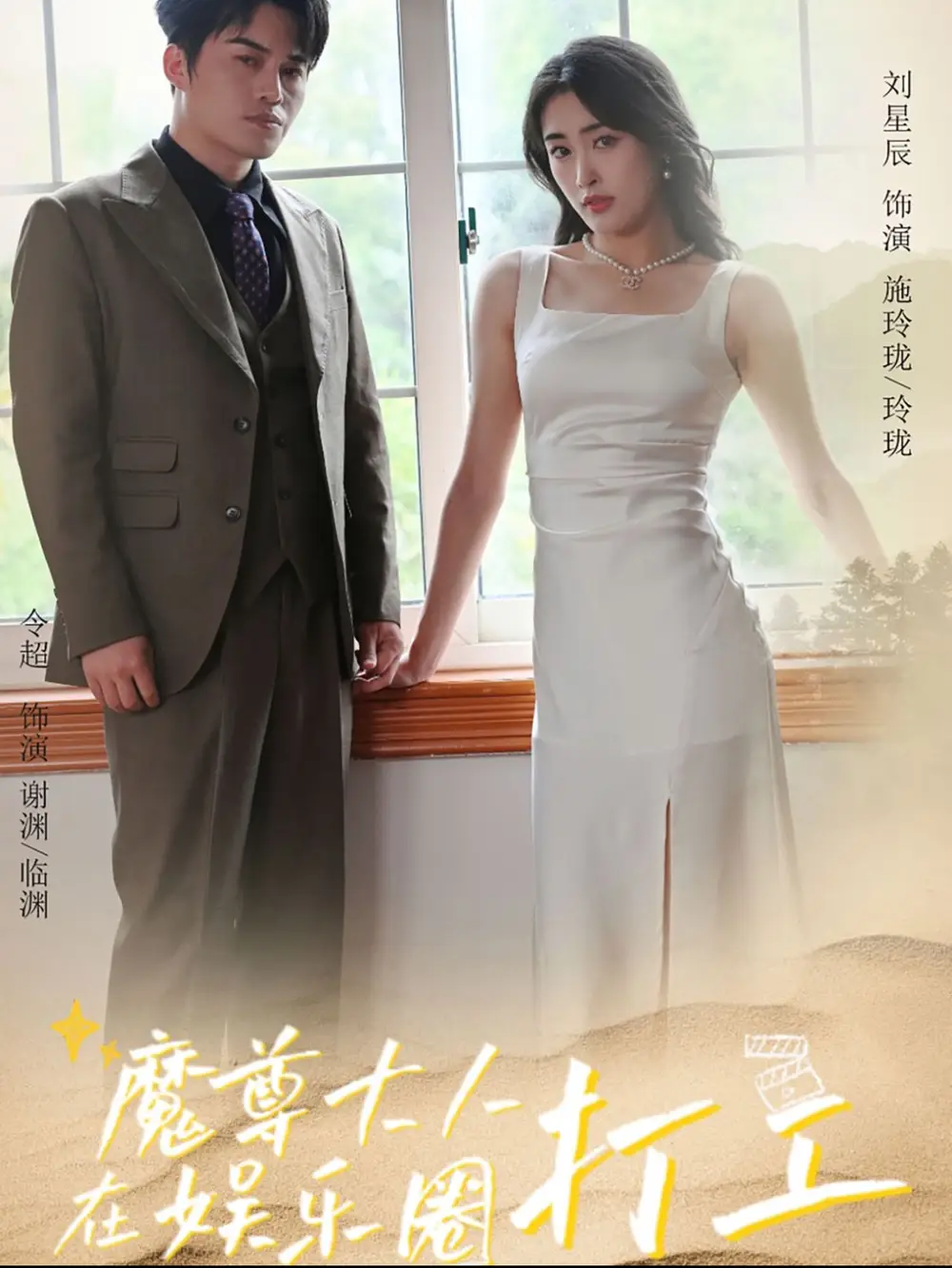 魔尊大人在娛樂圈打工（97集）劇情人物介紹