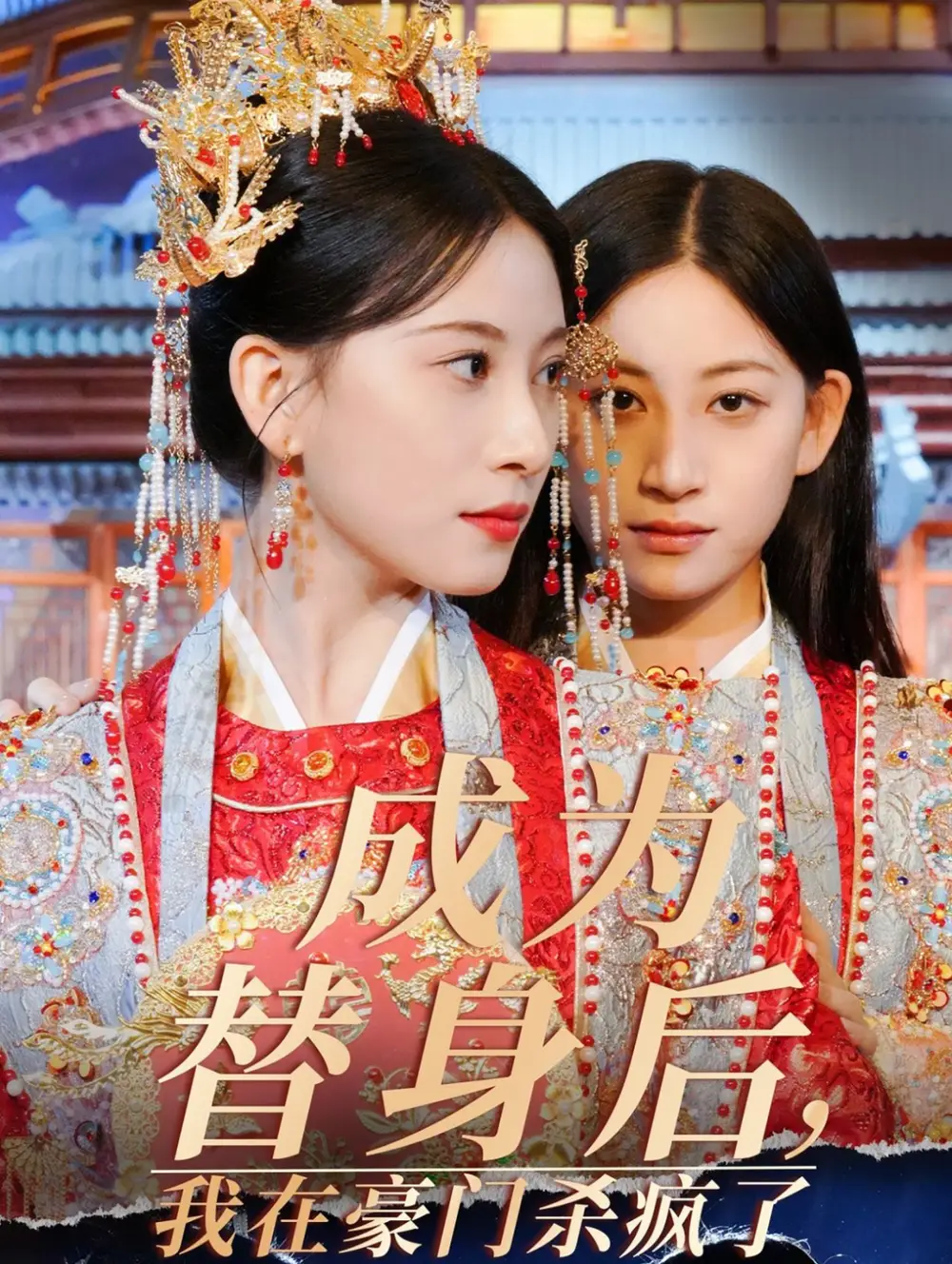 成為替身后我在豪門殺瘋了（47集）侯明巖&張婕茜劇情人物介紹