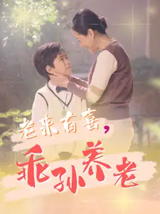老來(lái)有喜乖孫養(yǎng)老（70集）劇情人物介紹