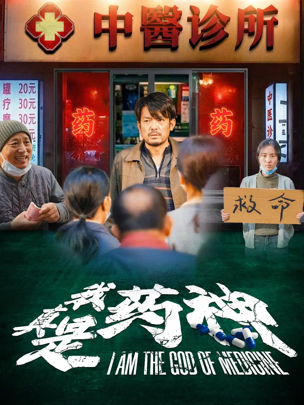 我真是藥神（59集）劇情人物介紹