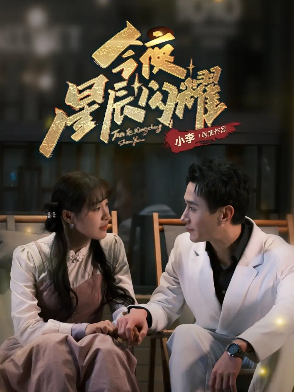 今夜星辰閃耀（30集）將欣奇＆朱馨玉劇情人物介紹