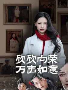 欣欣向榮萬(wàn)事如意（30集）劇情人物介紹