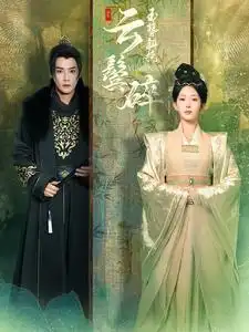 玉簪斜挽云鬢碎（80集）曾乙同＆楊晨璐劇情人物介紹