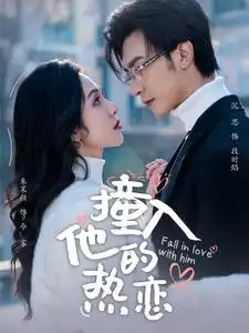 撞入他的熱戀（100集）沉思&朱茉顏劇情人物介紹