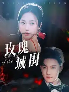 玫瑰城圍（78集）杜亞飛&張晉宜劇情人物介紹