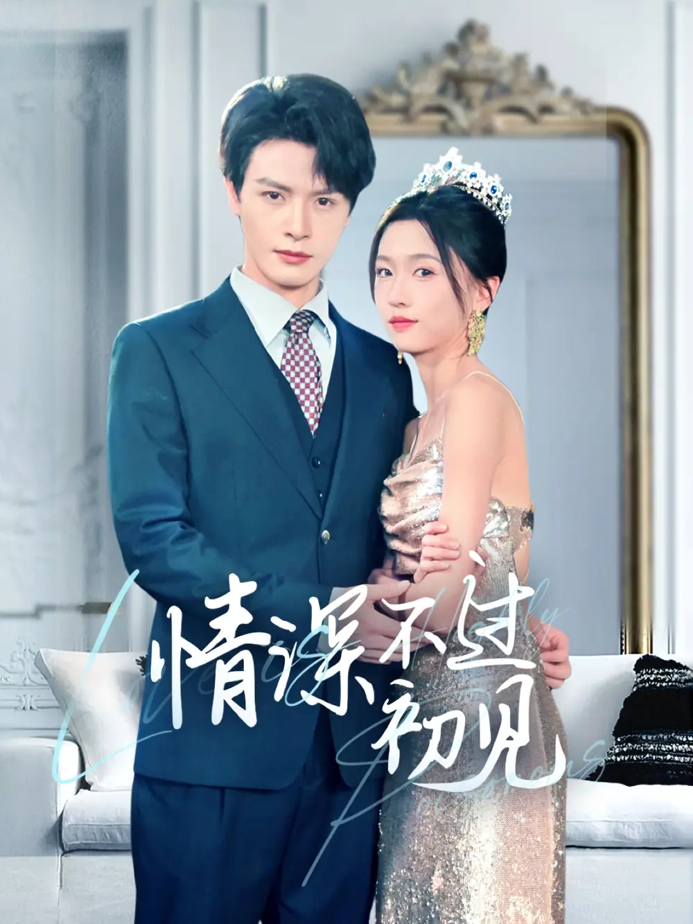 情深不過(guò)初見(jiàn)（70集）李彬航＆劉玉嬌劇情人物介紹