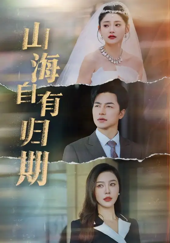 山海自有歸期（50集）吳昊劇情人物介紹