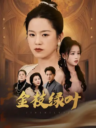 金枝綠葉（36集）代代&王青青劇情人物介紹