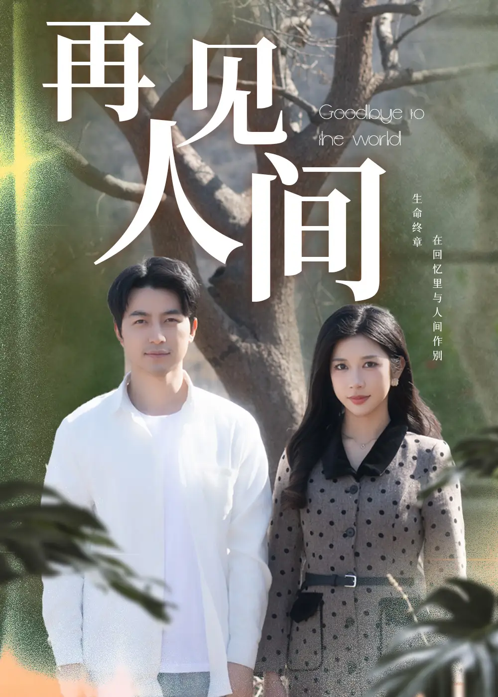 再見人間（30集）吳昊＆林琦婷劇情人物介紹