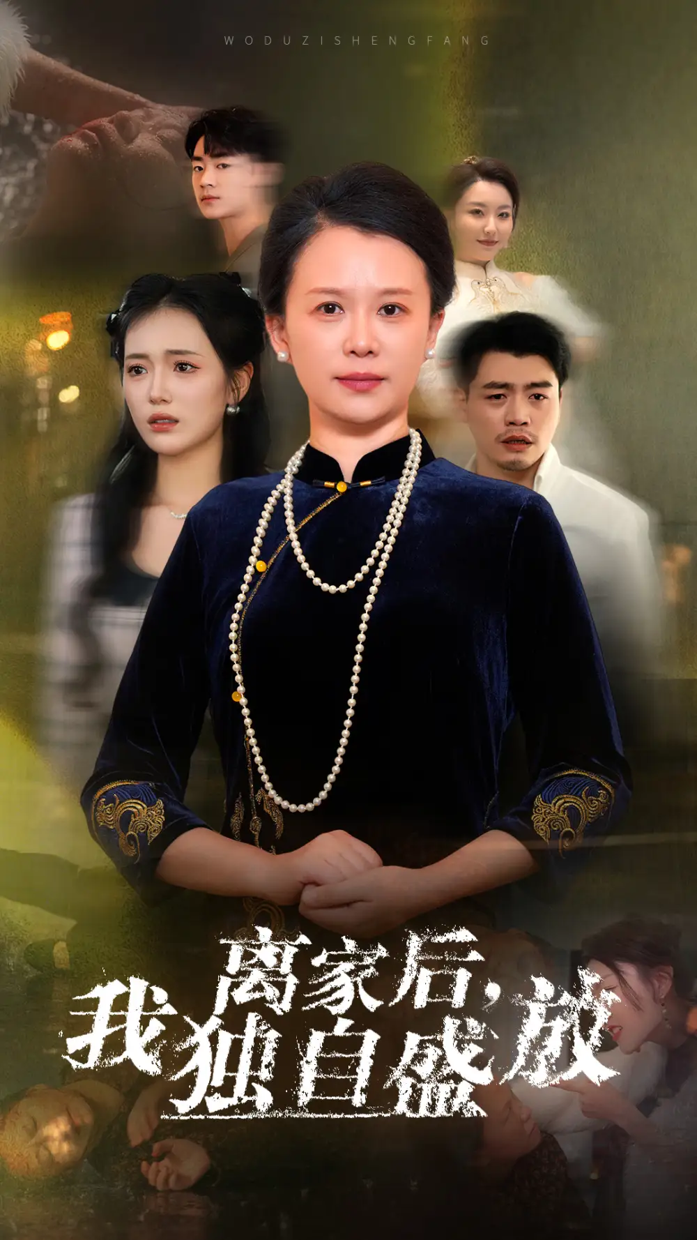 離家后我獨(dú)自盛放（74集）劇情人物介紹