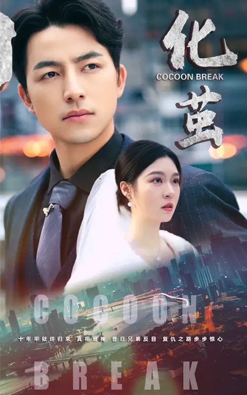 化繭（50集）吳昊&鄭晨雨劇情人物介紹
