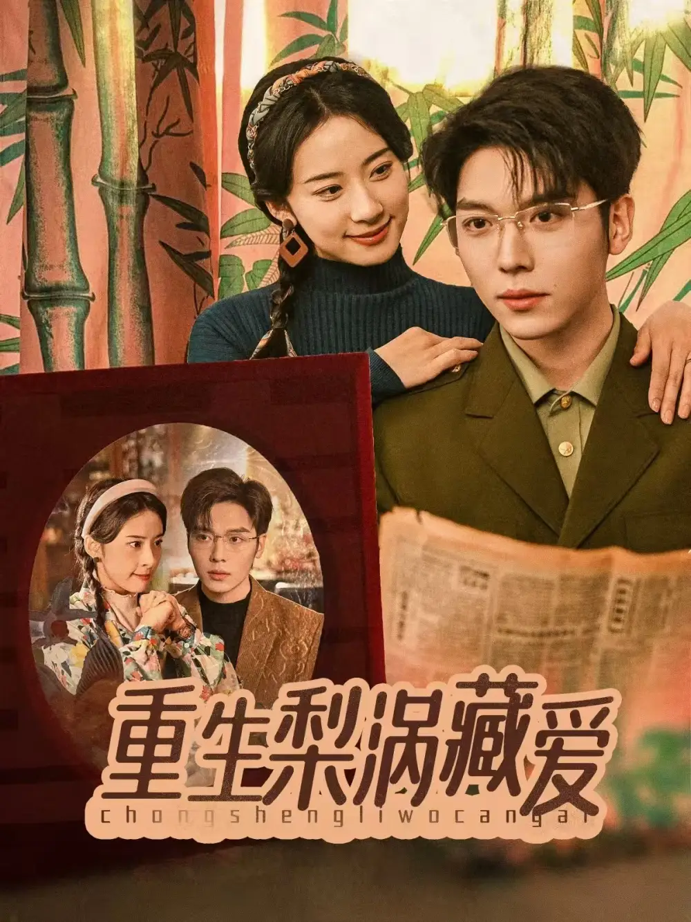 重生梨渦藏愛（85集）卡戎＆楊洛仟?jiǎng)∏槿宋锝榻B