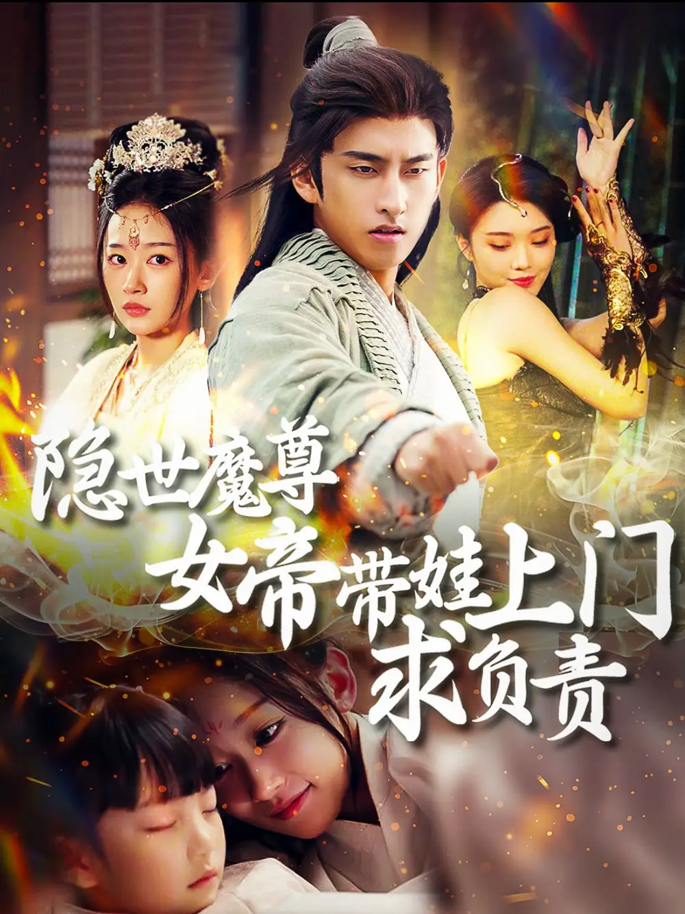 隱世魔尊女帝帶娃上門求負責（87集）潘悅銘＆劉藍鴿劇情人物介紹