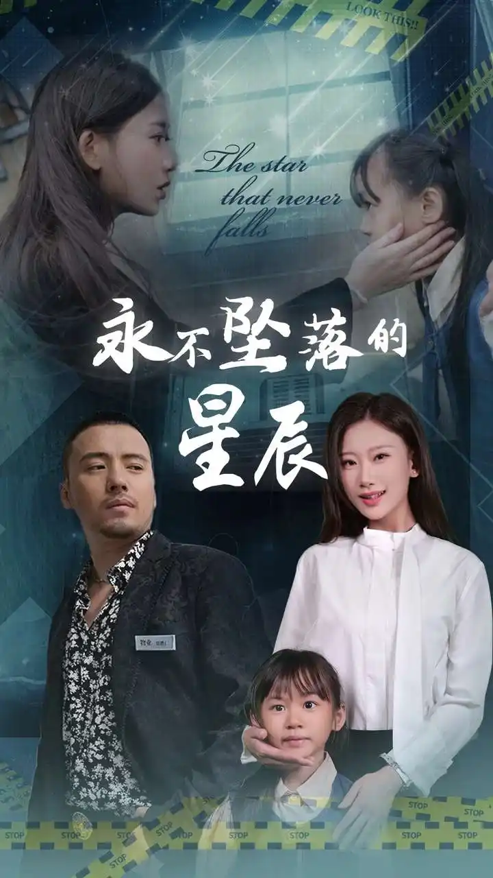 永不墜落的星辰（43集）張瑩瑩劇情人物介紹