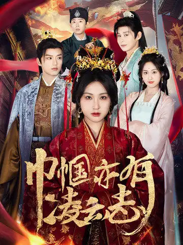 巾幗亦有凌云志（61集）徐凱鑫＆崔十一劇情人物介紹