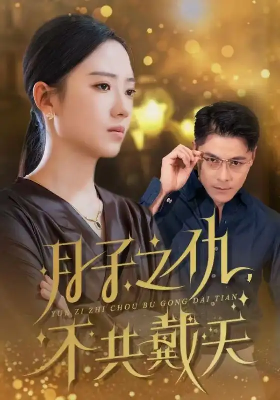 月子之仇不共戴天（60集）劇情人物介紹