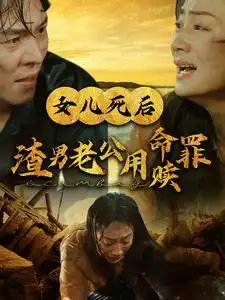 女兒死后渣男老公用命贖罪（46集）劇情人物介紹