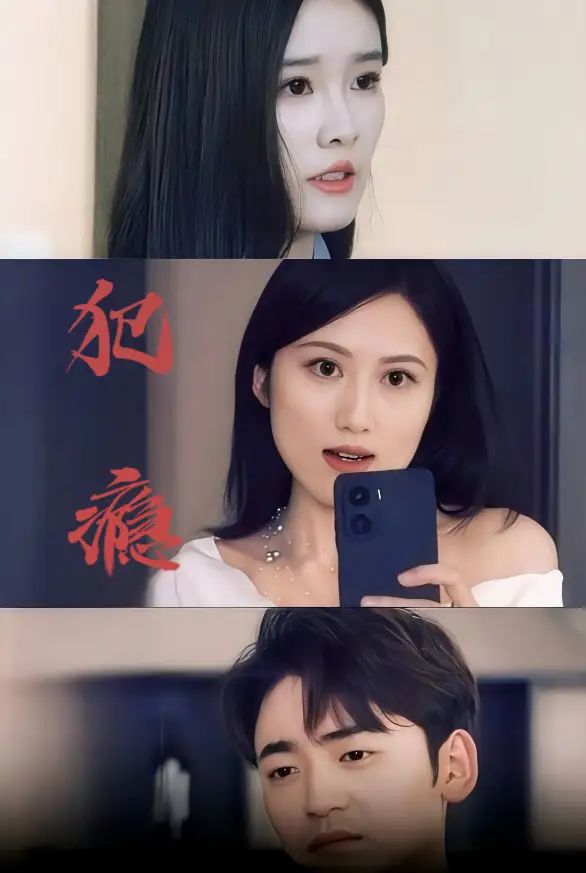 犯癮（18集）劇情人物介紹