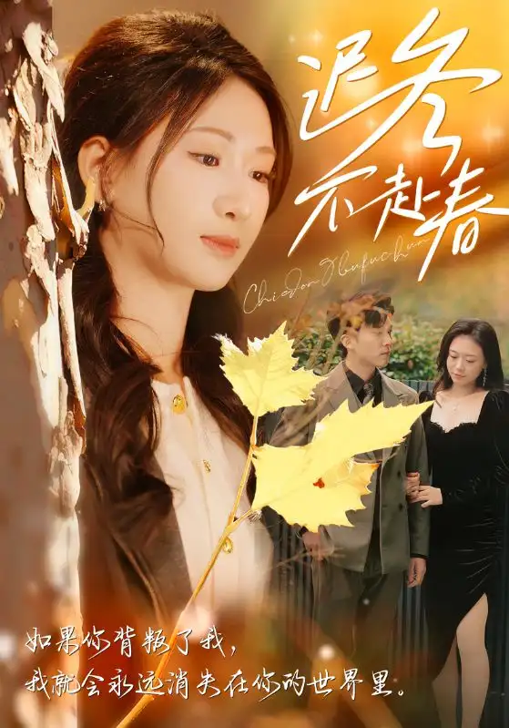 遲冬不赴春（56集）馮思源＆張予湉劇情人物介紹