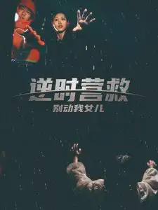 逆時營救別動我女兒（31集）劇情人物介紹