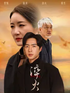 淬火（60集）鄭念&劉美一劇情人物介紹