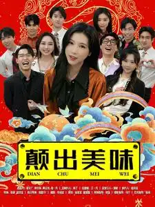 顛出美味（30集）劇情人物介紹