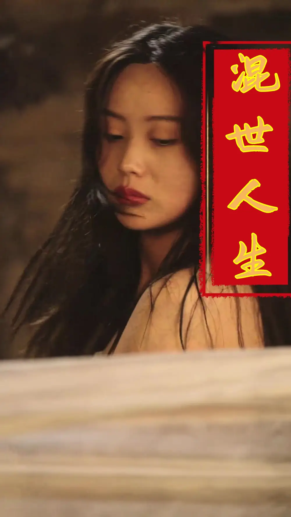 混世人生（79集）擦邊劇劇情人物介紹