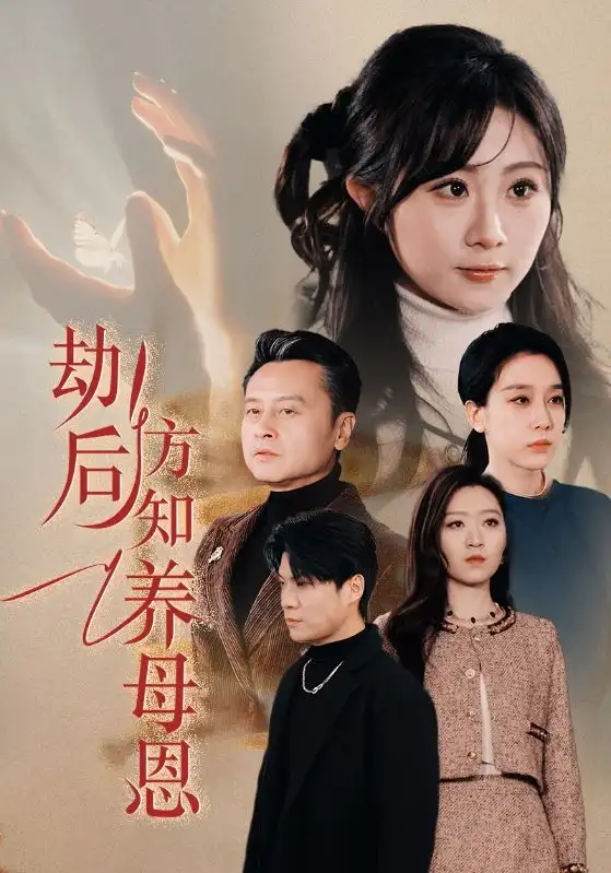 劫后方知養(yǎng)母恩＆春風(fēng)拂舊怨（45集）王錦穎劇情人物介紹