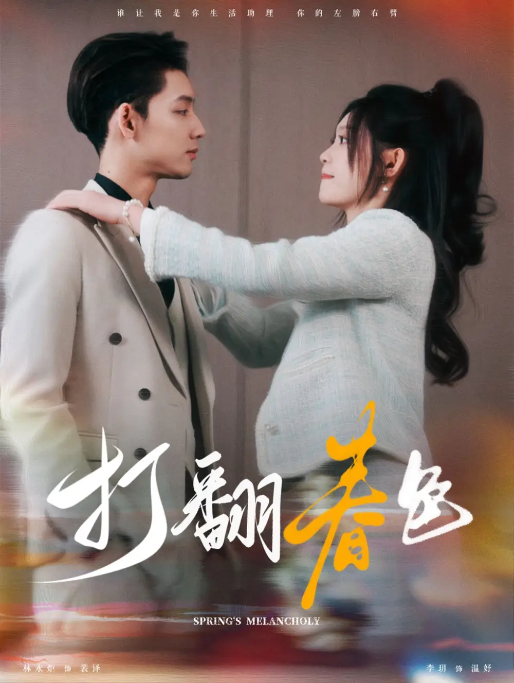 打翻春色（99集）林永炬＆四一劇情人物介紹