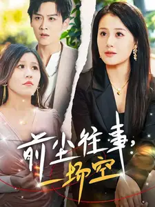 前塵往事一場空（40集）喬言心&粥粥
