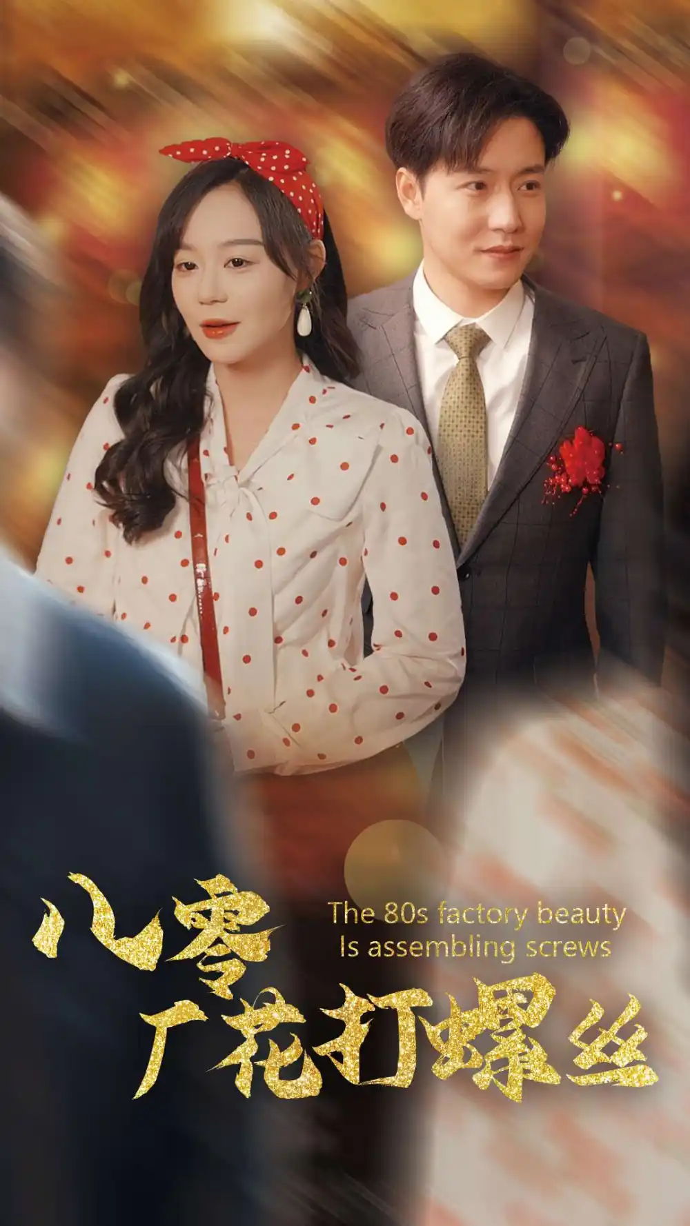 八零廠花打螺絲（70集）蔚琳&孫雪陽(yáng)劇情人物介紹