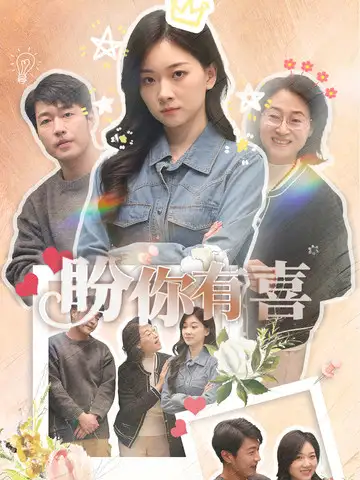 盼你有喜＆好運(yùn)來(lái)襲（30集）張計(jì)明＆張玉露劇情人物介紹